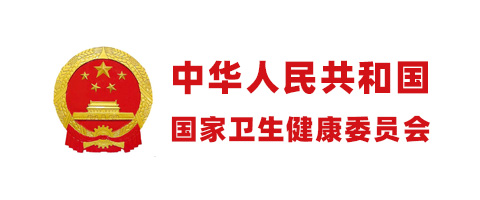 中華人民共和國(guó)國(guó)家衛(wèi)生健康委員會(huì)