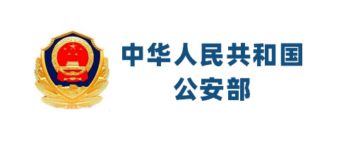 中華人民共和國(guó)公安部